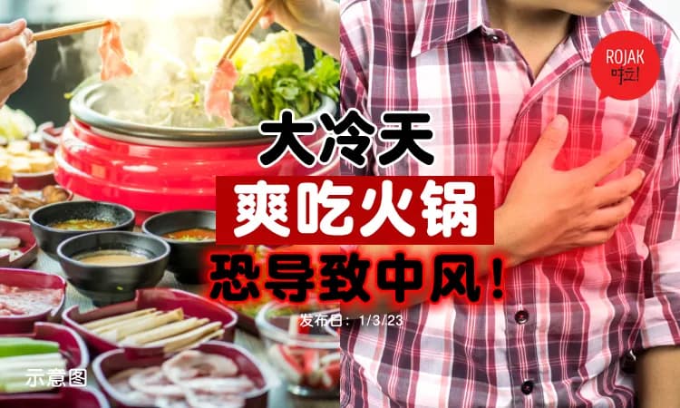 大冷天吃火锅很爽，其实是在“虐待”心脏